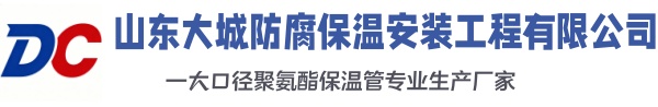 达拉特大城防腐保温安装工程有限公司